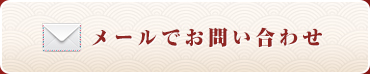 お問い合わせはこちら0120-037-579 メールでのお問い合わせ