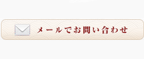 お問い合わせはこちら0120-037-579 メールでのお問い合わせ