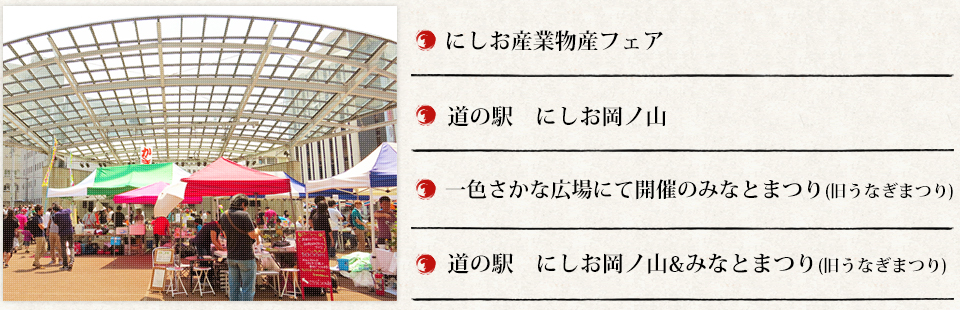 にしお産業物産フェア 道の駅　にしお岡ノ山 一色さかな広場にて開催のみなとまつり(旧うなぎまつり) 道の駅　にしお岡ノ山&みなとまつり(旧うなぎまつり)